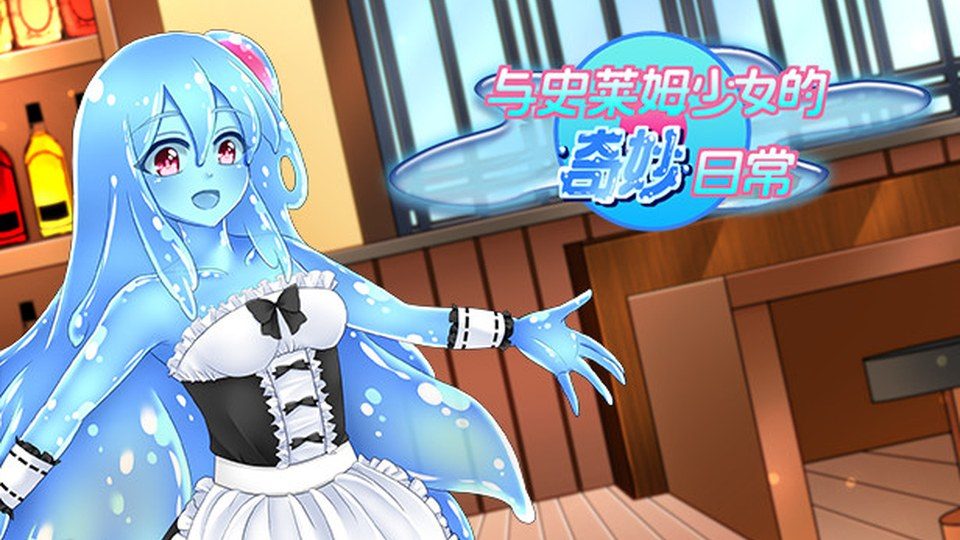 与史莱姆少女的奇妙日常 官方中文 内容截图 1